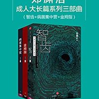  《郑渊洁科幻悬疑三部曲：智齿+病菌集中营+金拇指》