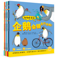 《海豚科学馆：动物妙想国》（新版套装全8册）