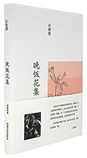 《汪曾祺集：晚饭花集》Kindle版