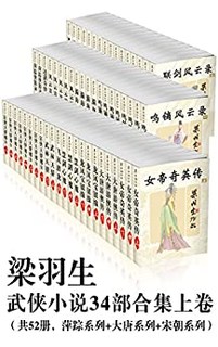 《梁羽生武侠小说34部合集》（套装共100册）Kindle版