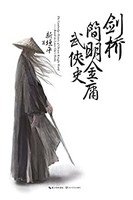  《剑桥简明金庸武侠史》Kindle版