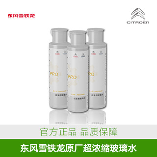 东风雪铁龙 原厂正品 超浓缩玻璃水 全系车型通用 100ml