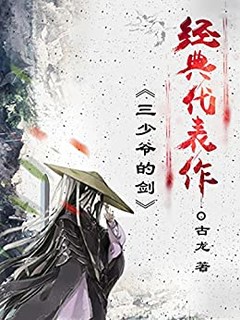  《三少爷的剑》Kindle版