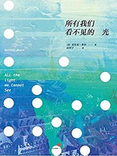  《所有我们看不见的光》Kindle版