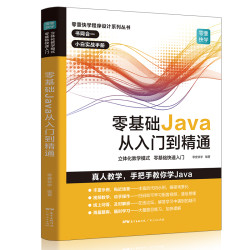 《零基礎Java從入門到精通》