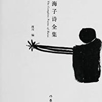  《海子诗全集》Kindle版