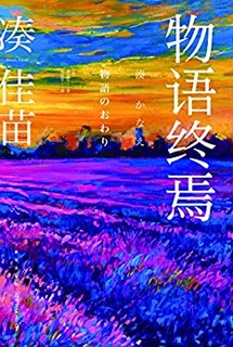  «物语终焉» kindle版