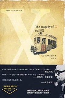 《X的悲剧》Kindle电子书