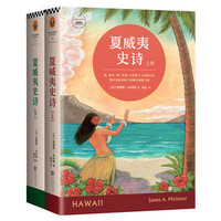  《夏威夷史诗》（套装共2册）