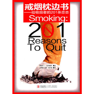  《戒烟枕边书——给吸烟者的201条忠告》