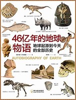  《46亿年的地球物语》Kindle版