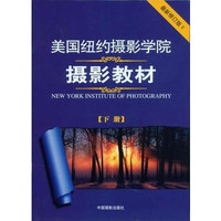  《美国纽约摄影学院摄影教材》(最新修订版、套装上下册)