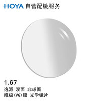 HOYA 豪雅 自营配镜服务逸派1.67双非球面唯极膜远近视树脂光学眼镜片  1片(国内订)近视500度 散光0度