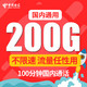 中国电信 4G手机电话卡 19元享6G通用 200G定向 100分钟通话