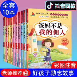 好孩子勵志成長記父母爸媽書6-7-9-12歲小學生課外閱讀書籍讀物辦法總比問題多壞習慣請走開