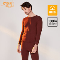 宜而爽保暖内衣男士纯棉秋衣秋裤套装薄款圆领秋冬亲肤柔软透气打底毛衫【栗褐】M/165
