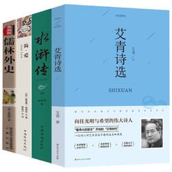 《艾青诗选+水浒传+儒林外史+简爱》套装4册