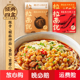 拉面说网红非油炸速食方便面（招牌豚骨+椒麻拌面+重庆小面+番茄豚骨）856.6g *3件