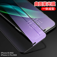 莫凡 苹果11ProMax钢化膜iphoneXSMax钢化膜紫光膜 全屏覆盖高清抗蓝光防指纹防爆一体玻璃膜【紫光款】