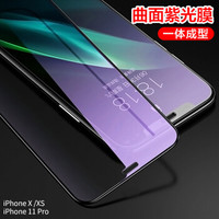 莫凡 苹果11pro/x/xs钢化膜iphone11pro/X/XS钢化膜全屏覆盖高清抗蓝光防指纹防爆一体玻璃膜【紫光款】