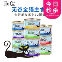 Tiki cat 你好朋友系列 无谷主食猫罐头 85g*10罐