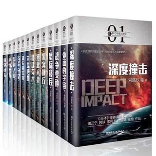 《虫系列科幻中国小说》（共13册）