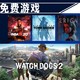  每日游戏特惠：PSN 7月会面游戏已可领取，《看门狗2》7月13日凌晨短时间免费领　