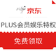 优惠券码：PLUS会员娱乐专享特权