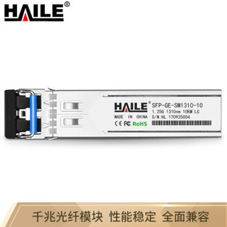 HAILE 海乐SFP-GE-SM1310-10 SFP千兆单模双纤光模块 1310nm 10km 可选兼容华为 H3C  锐捷 中兴 思科 TPLINK