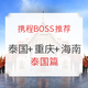 携程BOSS推荐 泰国旅游花开有期