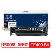 班图 CF400A硒鼓 BK黑色墨粉 适用 惠普 HP252dw M252n M277n 277dw 201A粉盒 易加粉LaserJet Pro m274n