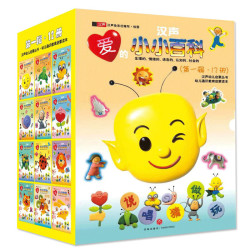 《汉声·爱的小小百科》(全12册)
