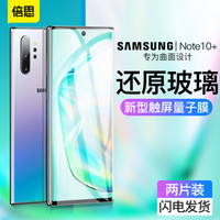 倍思 三星Note10+量子软膜 Note10+非钢化水凝膜 超薄曲面纳米全屏高清防爆不碎边液态型贴膜【两片装】