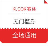 刚需速领！火车票可用！KLOOK客路 新人无门槛券