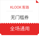 刚需速领！火车票可用！KLOOK客路 新人无门槛券