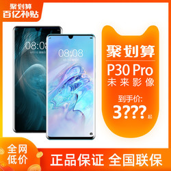 Huawei/华为P30 Pro手机8+128GB 曲面屏超感光徕卡四摄变焦980芯片智能正品p30pro