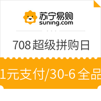 移动端：苏宁 708超级拼购日领全品券