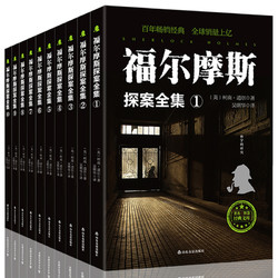 福尔摩斯探案全集10册原版理书 推理悬疑小说书籍畅销书福尔摩斯探案集小学生版全套