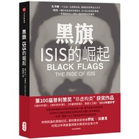 《黑旗：ISIS的崛起》中信出版社