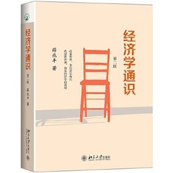《经济学通识》（第二版）北京大学出版社 薛兆丰