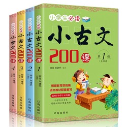 《小学生小古文200课》全套4册