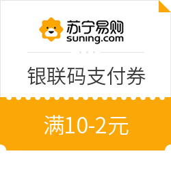 苏宁金融 银联码支付满10-2元优惠券