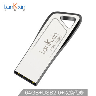兰科芯（LanKxin）64GB USB2.0 U盘  DR 金属外壳 防水防尘防震便携电脑通用优盘