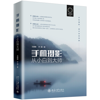 手机摄影从小白到大师（随机发放京东专享签名版）