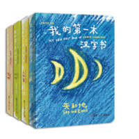 《小象汉字·我的第一本汉字书》全套4册