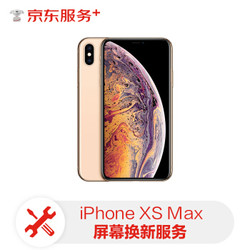 Apple iPhone手机屏幕维修 iPhone XS Max 手机换屏服务（内屏+外屏）