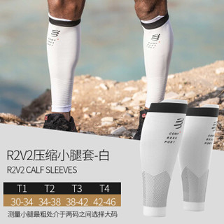 COMPRESSPORT马拉松装备R2V2运动机能压缩小腿套 R1腿套 跑步骑行护腿套篮球护腿 新款R2V2白色 T3(适应小腿围38-42cm)