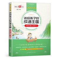 送给孩子的成语王国·成语速记365个