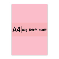 传美 A4 粉红色彩色复印纸 80g 500张/包 单包装