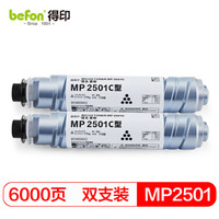 得印(befon)MP2501C墨粉盒2支装(适用理光MP1813L/2001L/2013L/2501L/2001SP)碳粉
